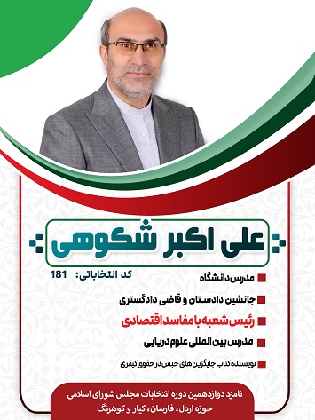 علی اکبر شکوهی